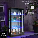 コレクションボード おしゃれ LED照明付き コレクションケース コレクション収納 幅70 奥行40 高さ130cm コレクションラック 展示棚 展示ケース ガ...