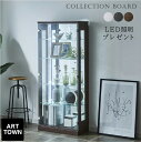 【選べるLED照明付き】 コレクションボード コレクションケース おしゃれ LED照明付き コレクション収納 幅63 奥行30 高さ148cm コレクションラッ...