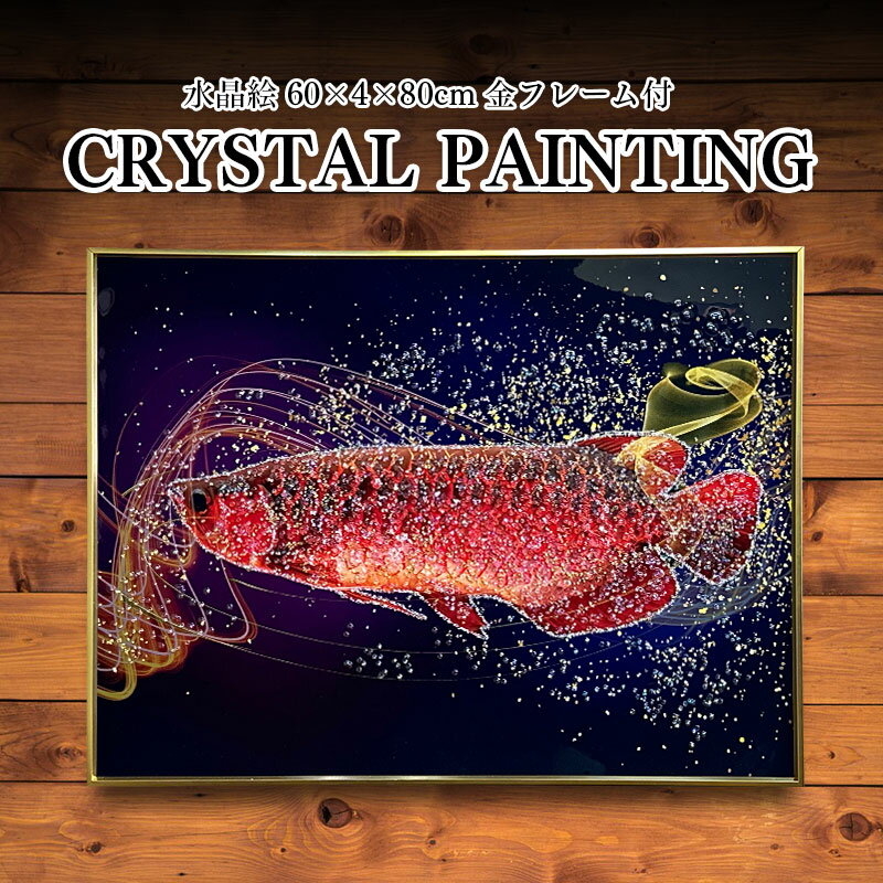 水晶パネル アートパネル 60×80cm アロワナ 金フレーム付き クリスタル シルバー 絵 イラス ...