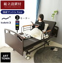 【組立設置付】マットレス付き 介護ベッド 電動ベッド電動ベッド 快適3(シングルサイズ) 【介護向け】3モーターベッド 昇降式 電動リクライニングベッド リクラ...