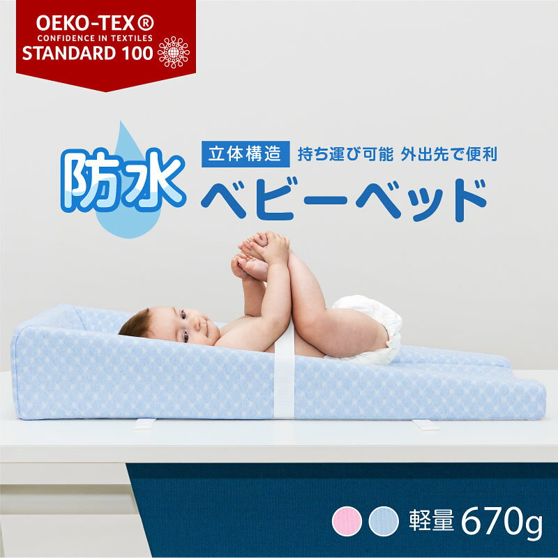 【新発売】ベビーベッド 防水 ベビーマット 防水タイプ ベットインベッド ベビー布団 赤ちゃん 添い寝ができる 転落防止用 固定用ストラップ付 高品質 カバー取り外し可能 通気性 持ち運び用 里帰り ギフト 出産祝い プレゼント ママン -ART