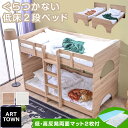 【低・高反発両面マット2枚付 】二段ベッド 2段ベッド ロータイプ 低床 子供用ベッド 子ども キッズ 新生活 分離 分割 おしゃれ 北欧 シングル&キング対応 木製 耐荷重500kg シンプル リニューアル ファインP -ARTTOWN