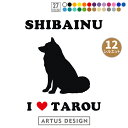 柴犬 ステッカー 車 しばいぬ シール しば犬 名前 名入れ 犬 オーダー 柴犬グッズ ハート かわいい ペット おしゃれ シンプル 筆記体 転写 カッティングステッカー ドックインカー