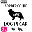 ボーダーコリー ステッカー 【Mサイズ】 犬 ステッカー 車 ボーダーコリー 名前 ネーム 名入れ オーダー かわいい ボーダーコリー ステッカー おしゃれ 犬...