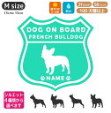 フレンチブルドッグ ステッカー 【Mサイズ】 犬 ステッカー ペット 車 フレンチブルドッグ 名前 ネーム 名入れ オーダー かわいい フレンチブルドッグ おし...
