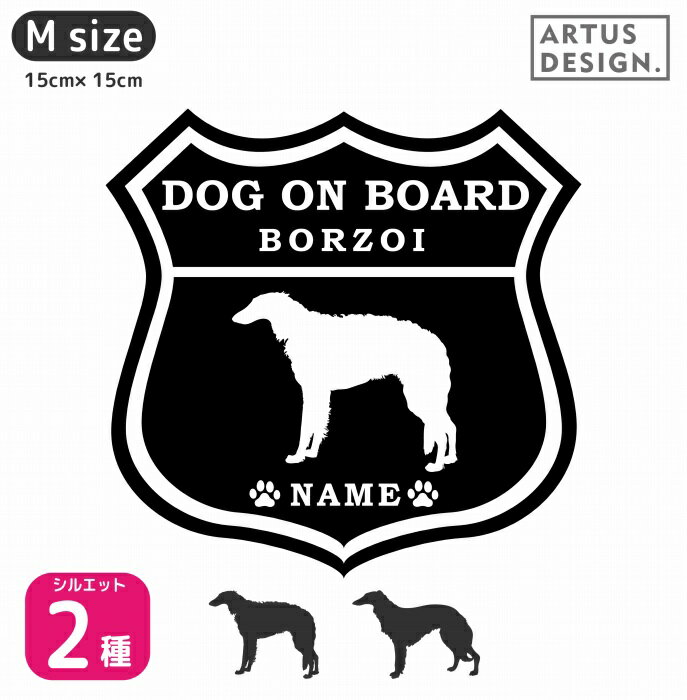 ボルゾイ ステッカー ルート66 【Mサイズ】 犬 ステッカー 車 ボルゾイ 名前 ネーム 名入れ オーダー ..