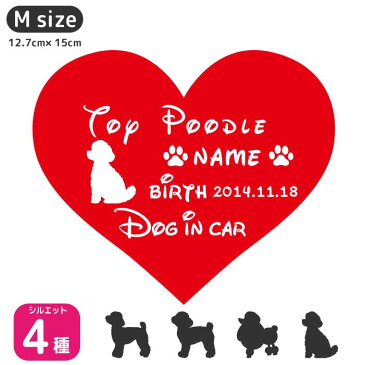 トイプードル カッティング ステッカー ハート【Mサイズ】ペット 車 ステッカー ペット 名前 ネーム 名入れ オーダー かわいい トイプードル おしゃれ 犬ステッカー トイプードル カーステッカー シール 雑貨 グッズ シルエット オリジナル ドックインカー プレゼント