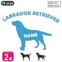 ラブラドールレトリバー ステッカー 【Mサイズ】 犬 ステッカー 車 名前 ネーム 名入れ オーダー かわいい ラブラドールレトリバー ステッカー おしゃれ 犬...