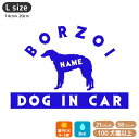 犬 ステッカー 121犬種 【Lサイズ】 犬 ステッカー 車 ステッカー 犬ステッカー 名前 名入れ オリジナル 犬 ステッカー オーダー かわいい 犬ステッカー かっこいい おしゃれ おしゃれ シルエット ステッカー シール オリジナル ドックインカー