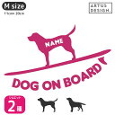 ラブラドールレトリバー ステッカー サーフィン【Mサイズ】 犬 ステッカー 車 名前 ネーム 名入れ オーダー かわいい ラブラドールレトリバー ステッカー お...