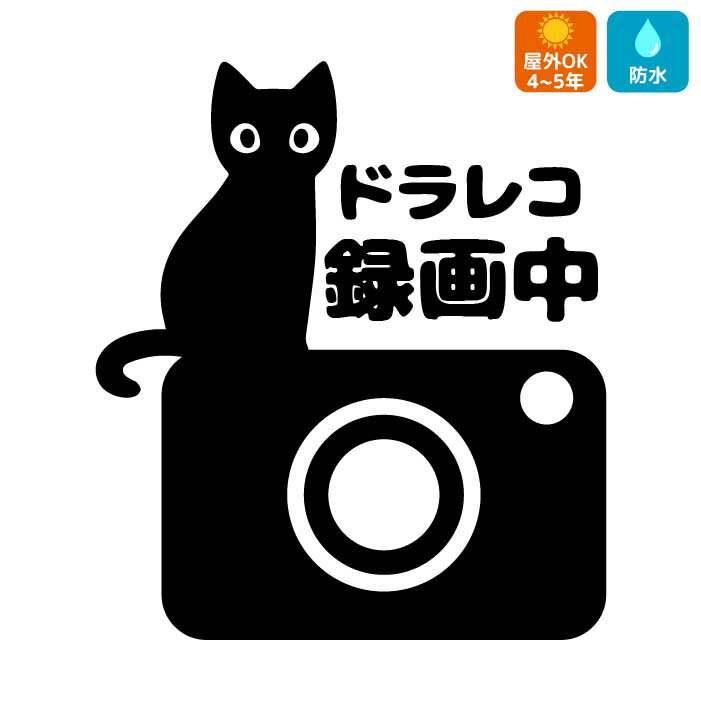 猫 ドラレコ ステッカー ネコ ドラ