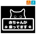 BABY IN CAR 車 ステッカー 猫 ねこ CAT【縁有りデザイン】かわいい おしゃれ ベビーインカー