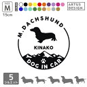 ミニチュアダックス ステッカー ダックス シール ダックスフンド 名前 名入れ 犬 車 おしゃれ かわいい ペット 愛犬 シルエット オーダー シンプル カッティングステッカー 転写 デカール シール かっこいい ドッグインカー 犬雑貨 愛犬グッズ アウトドア Mサイズ
