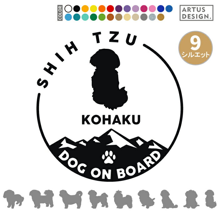 シーズー ステッカー 犬 車 玄関 シール おしゃれ かわいい 筆記体 お出かけ ペット 愛犬 名前 名入れ ..