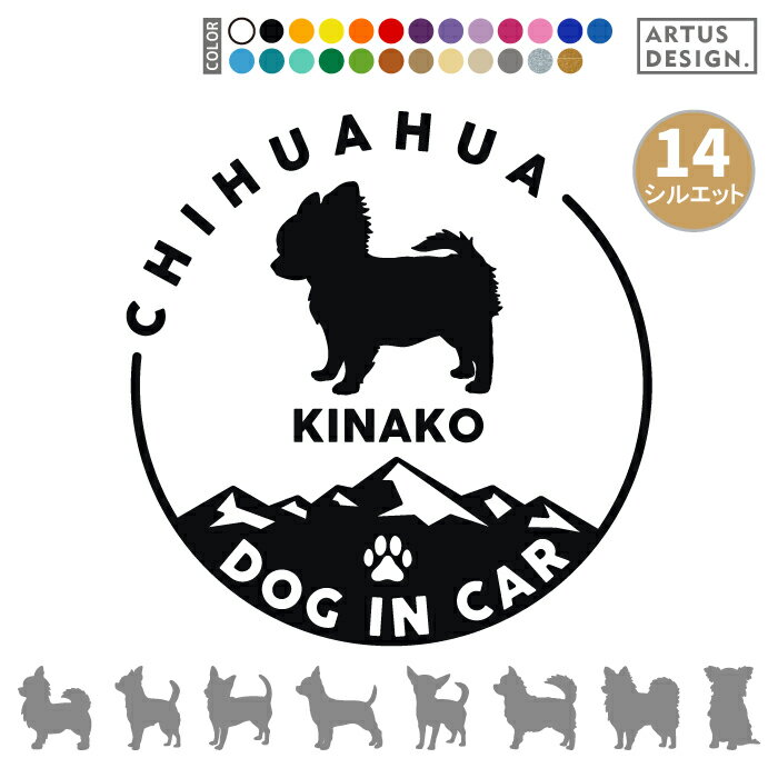 チワワ ステッカー 犬 車 玄関 シール おしゃれ かわいい 筆記体 お出かけ ペット 愛犬 名前 名入れ シ..