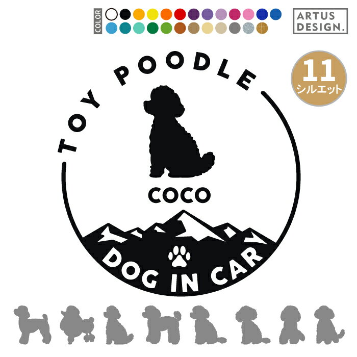 トイプードル ステッカー トイプー 犬 車 玄関 シール おしゃれ かわいい 筆記体 お出かけ ペット 愛犬..