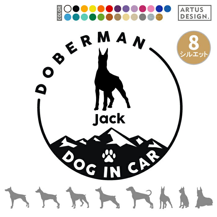 ドーベルマン ステッカー 犬 車 玄関 シール おしゃれ かわいい 筆記体 お出かけ ペット 愛犬 名前 名..
