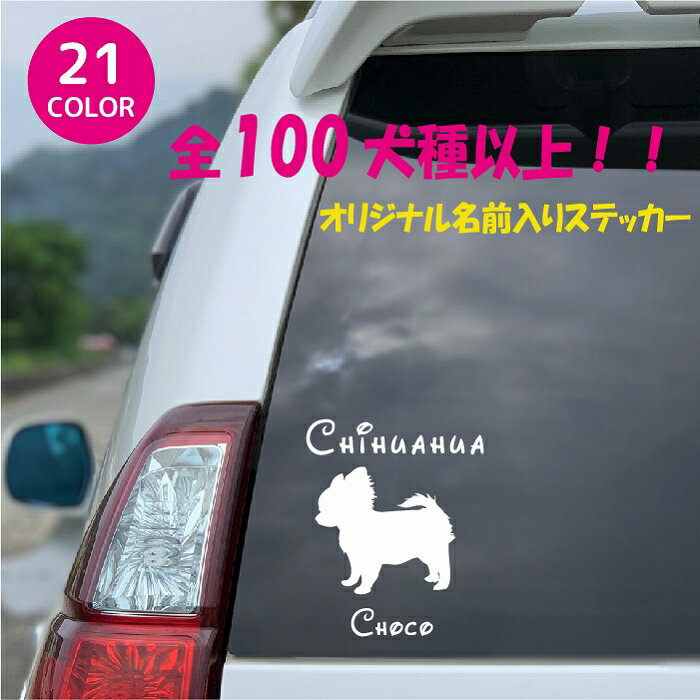 犬 ステッカー 121犬種 犬 ステッカー 車 ステッカー 犬ステッカー 名前 名入れ オリジナル 犬 ステッカー オーダー かわいい 犬ステッカー かっこいい おしゃれ シルエット ステッカー シール オリジナル ドックインカー