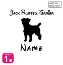 ジャックラッセルテリア ステッカー 犬 ステッカー ペット 名前 ネーム 名入れ オーダー かわいい ジャックラッセルテリア ステッカー おしゃれ 犬ステッカー...