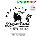 パピヨン ステッカー 車 おしゃれ かわいい ペット パピヨン 愛犬 名前 名入れ シルエット オーダー シンプル 筆記体 リアガラス カッティングステッカー ...