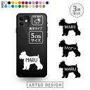 ミニチュアシュナウザー ステッカー 3枚 ミニシュナ セット シール スマホ 携帯 おしゃれ かわいい ペット フードボウル 愛犬 名前 名入れ シルエット オ...