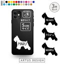 ミニチュアシュナウザー ステッカー 3枚 ミニシュナ セット シール スマホ 携帯 おしゃれ かわいい ペット フードボウル 愛犬 名前 名入れ シルエット オ...