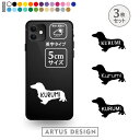 ミニチュアダックス ステッカー 3枚 セット シール スマホ 携帯 おしゃれ かわいい ペット フードボウル 愛犬 名前 名入れ シルエット オーダー シンプル...