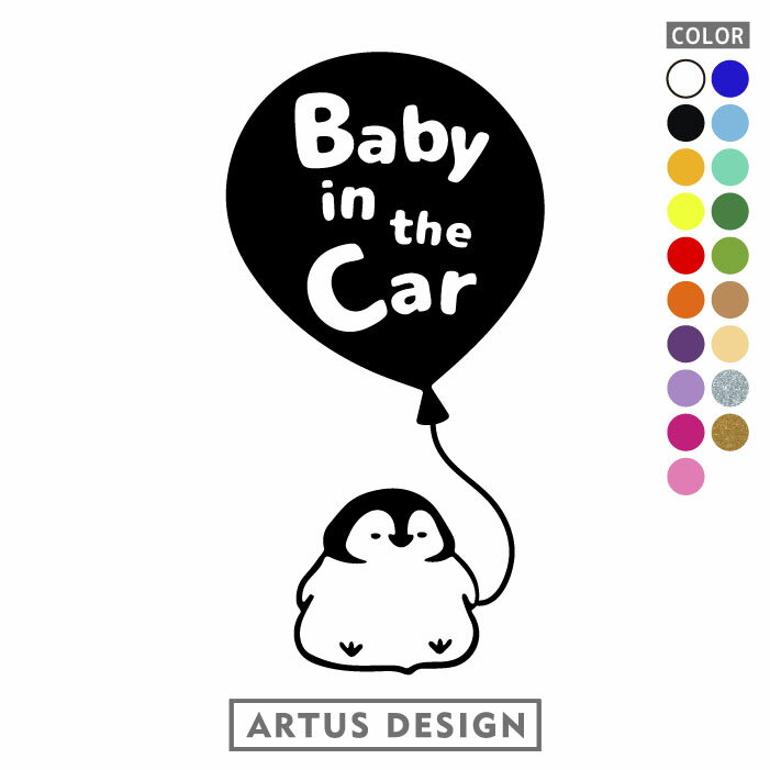 ベビーインカー ステッカー おしゃれ かわいい シンプル BABY IN CAR シール 車 赤ちゃんが乗ってます かっこいい ベイビーインカー カーサイン 安全 カーステッカー 防水 耐水 デカール ペンギン 動物 アニマル 癒し 風船