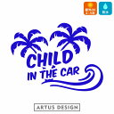 チャイルドインカー ステッカー 車 ステッカー かわいい おしゃれ CHILD IN CAR シール カッティング キッズインカー かっこいい 子供が乗ってます 可愛い 入学祝い プレゼント アウトドア サーフ サーフィン ビーチ 海 sea surf カリフォルニア