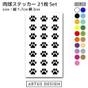 肉球 ステッカー【Aタイプ】シール 犬 猫 肉球 ステッカー 足跡 足あと 車 バイク 自転車 Pad paw 傷隠し へこみ隠し キズ隠し 防水 肉球 ステッカー おしゃれ かわいい ワンポイント スーツケ…