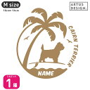 ケアーンテリア ステッカー サーフィン【Mサイズ】 犬 ステッカー ケアーンテリア 名前 ネーム 名入れ オーダー かわいい ステッカー おしゃれ ケアーンテリ...