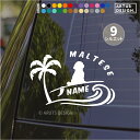 マルチーズ ステッカー 車 シール 犬 名前 名入れ オーダー サーフィン マルチーズグッズ かわいい ペット おしゃれ サーフボード 波乗り 転写 カッティングステッカー ドックインカー