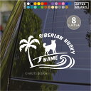 ハスキー ステッカー シベリアンハスキー シール 車 犬 名前 オーダー 玄関 多頭 名入れ かわいい サーフィン サーフボード 愛犬 ペット おしゃれ 転写 犬雑貨 愛犬グッズ ドックインカー カッティングステッカー プレゼント