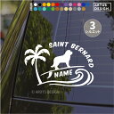 セントバーナード ステッカー 車 玄関 おしゃれ かわいい サーフィン 波乗りペット 愛犬 名前 名入れ シルエット オーダー 肉球 シンプル リアガラス カッティングステッカー 転写 デカール シール かっこいい ドッグインカー 犬雑貨 愛犬グッズ サーフボード