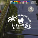 日本スピッツ ステッカー サーフィン【Mサイズ】車 ステッカー ペット 名前 ネーム 名入れ オーダー かわいい 日本スピッツ おしゃれ 犬ステッカー スピッツ グッズ カーステッカー シール 雑貨 シルエット オリジナル ドックインカー プレゼント