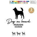 甲斐犬 ステッカー 車 玄関 シール おしゃれ かわいい 筆記体 お出かけ ペット 愛犬 名前 名入れ シルエット オーダー 肉球 シンプル リアガラス カッティングステッカー 転写 デカール かっこいい ドッグインカー 犬雑貨 愛犬グッズ