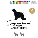 アフガンハウンド ステッカー 車 玄関 シール おしゃれ かわいい 筆記体 お出かけ ペット 愛犬 名前 名入れ シルエット オーダー 肉球 シンプル リアガラ...