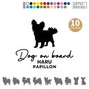 パピヨン ステッカー 車 玄関 シール おしゃれ かわいい 筆記体 お出かけ ペット 愛犬 名前 名入れ シルエット オーダー 肉球 シンプル リアガラス カッ...