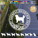 バーニーズ ステッカー シール 犬 車 おしゃれ かわいい 花 玄関 ペット 愛犬 名前 名入れ シルエット オーダー カッティングステッカー 転写 ドッグインカー 犬雑貨 愛犬グッズ