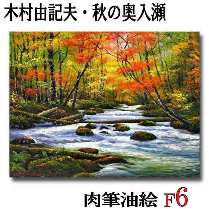 【正規品】  海　』風景画　p50号 油絵　絵画　『 絵画/タペストリ