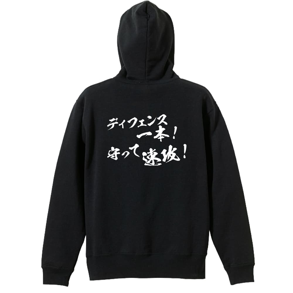 バスケ パーカー プルオーバー メンズ レディース ジュニア 練習着裏パイル おもしろ tシャツ ふざけ 名入れ 文字入れ無料 「ディフェンス一本！ 守って速攻！」 アートワークスコウベ 【送料無料】