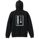 ハンドボール パーカー プルオーバー メンズ レディース ジュニア 練習着裏パイル おもしろ tシャツ ふざけ 名入れ 文字入れ無料 「ハンド部 部員募集中」 アートワークスコウベ 【送料無料】