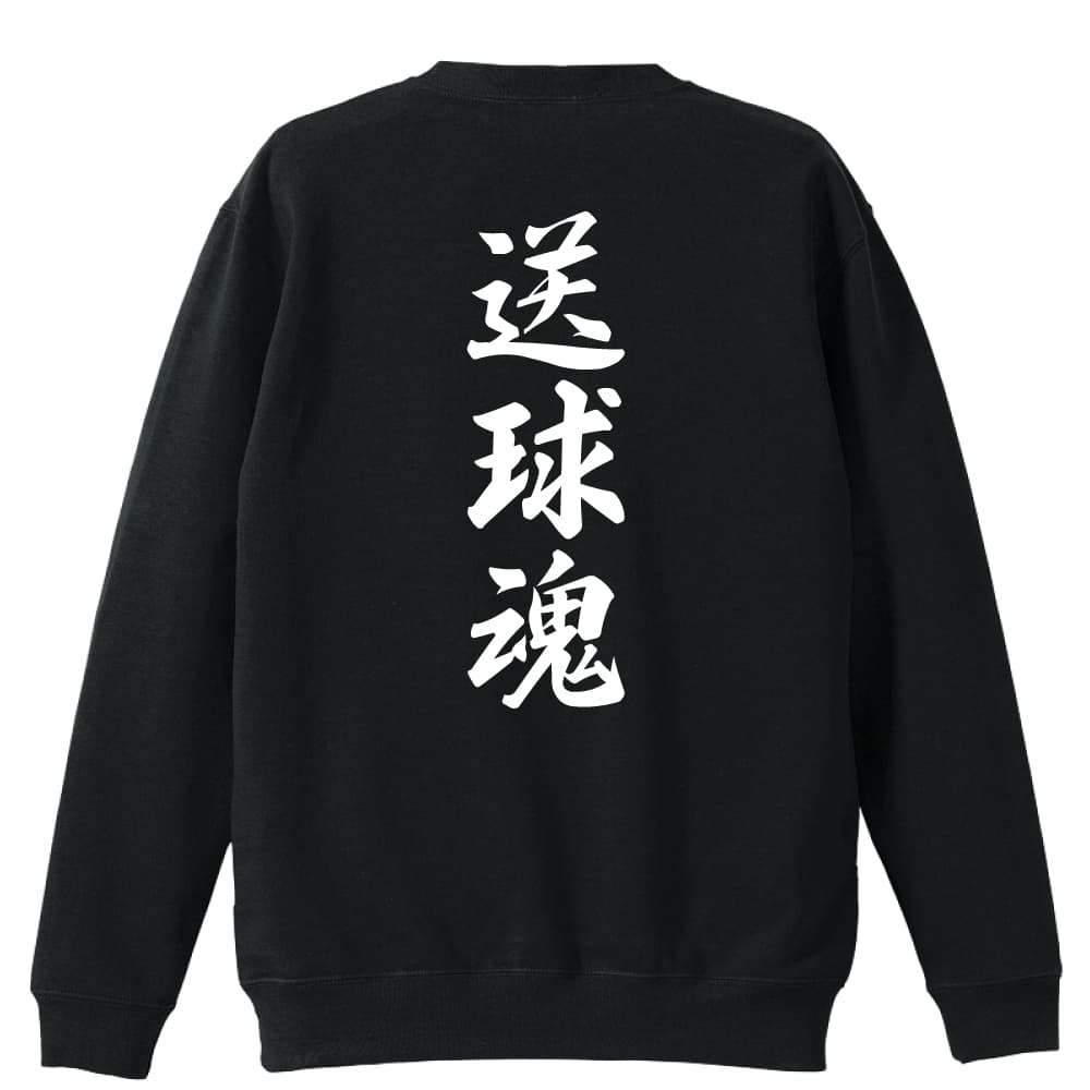 ハンドボール トレーナー スウェット メンズ レディース ジュニア 裏パイル 練習着 おもしろ tシャツ ふざけ 名入れ 文字入れ無料 送球魂 行書体 縦書き アートワークスコウベ 【送料無料】