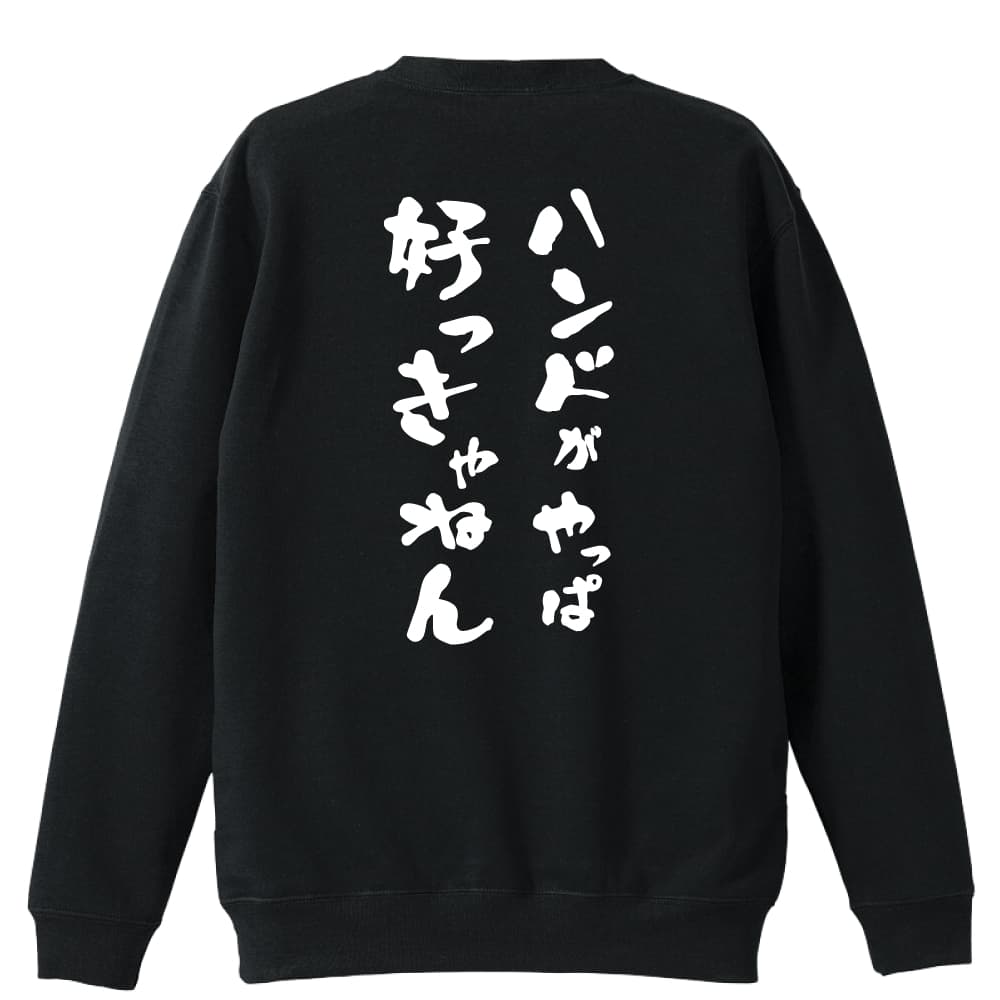 ハンドボール トレーナー スウェット メンズ レディース ジュニア 裏パイル 練習着 おもしろ tシャツ ふざけ 名入れ 文字入れ無料 「ハンドがやっぱ好っきゃねん」 アートワークスコウベ 【送料無料】