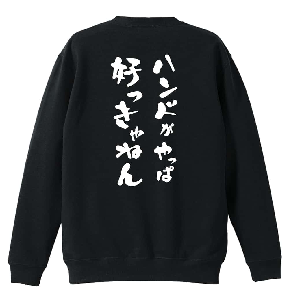 \10%OFFクーポン/ ハンドボール トレーナー スウェット メンズ レディース ジュニア 裏パイル 練習着 おもしろ 名入れ おしゃれ 文字入れ無料 綿100% キッズ 大きいサイズ 「ハンドがやっぱ好っきゃねん」 アートワークスコウベ 【送料無料】