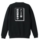 ハンドボール トレーナー スウェット メンズ レディース ジュニア 裏パイル 練習着 おもしろ tシャツ ふざけ 名入れ 文字入れ無料 「ハンド部 部員募集中」 アートワークスコウベ 【送料無料】