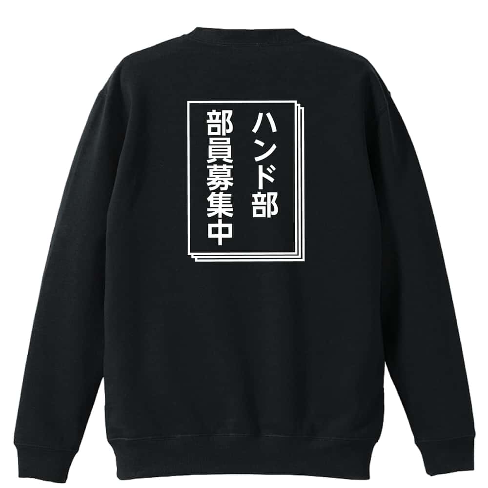ハンドボール トレーナー スウェット メンズ レディース ジュニア 裏パイル 練習着 おもしろ 名入れ おしゃれ 文字入れ無料 綿100% キッズ 大きいサイズ 「ハンド部 部員募集中」 アートワークスコウベ 【送料無料】