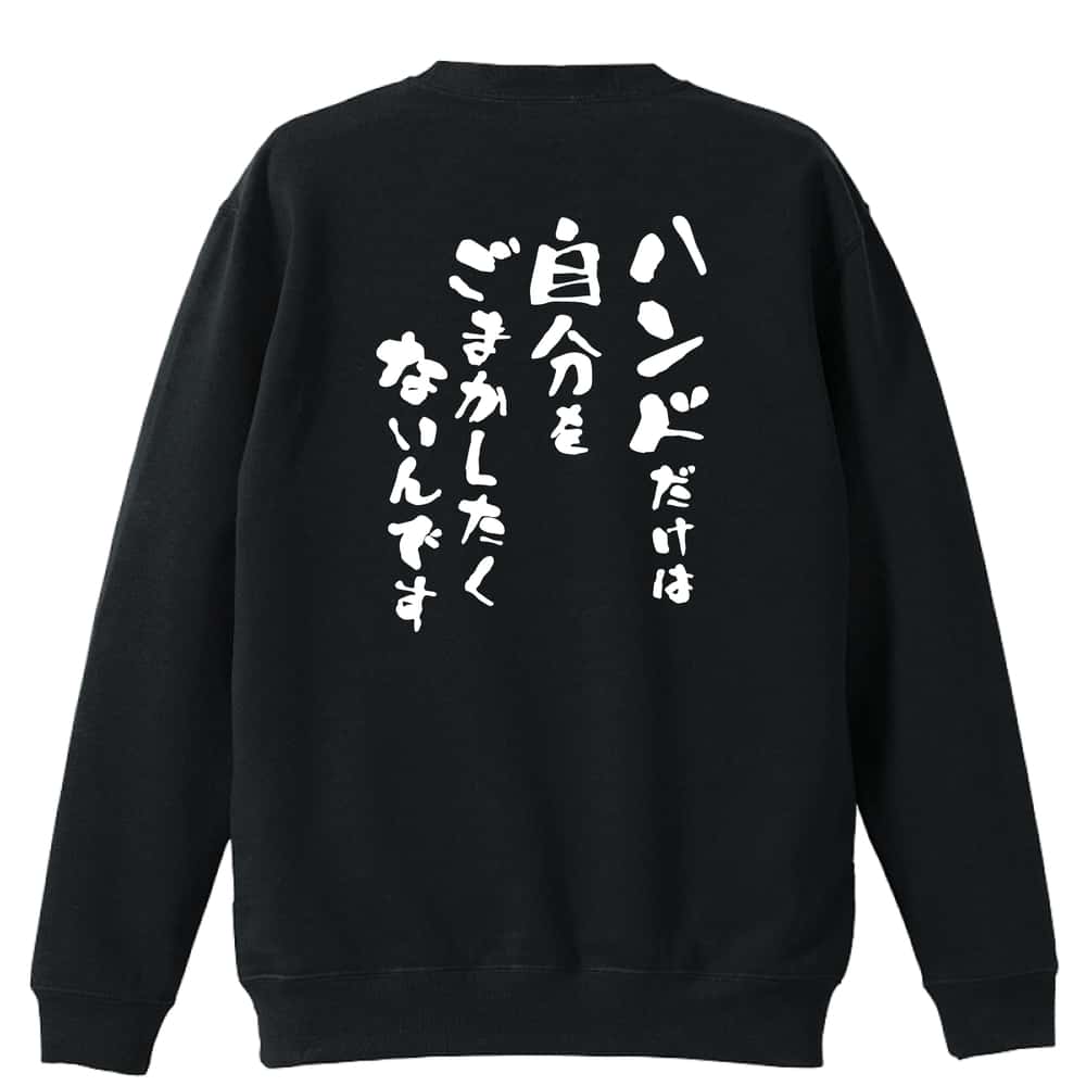 \10%OFFクーポン/ ハンドボール トレーナー スウェット メンズ レディース ジュニア 裏パイル 練習着 おもしろ 名入れ おしゃれ 文字入れ無料 綿10...