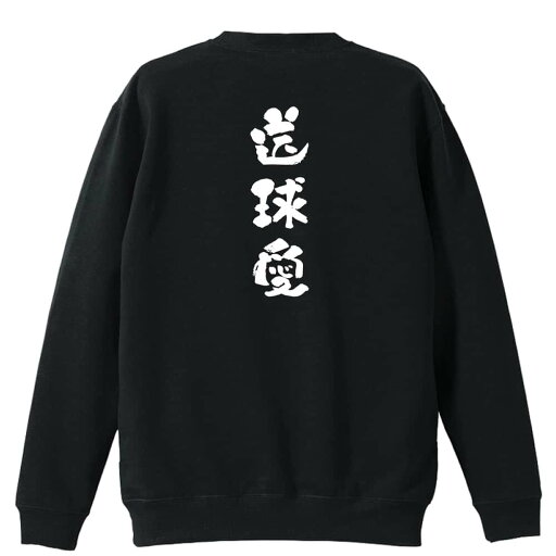 ハンドボール トレーナー スウェット メンズ レディース ジュニア 裏パイル 練習着 おもしろ 名入れ おしゃれ 文字入れ無料 綿100% キッズ 大きいサイズ 「送球愛 かわいい筆文字デザイン」 アートワークスコウベ 【送料無料】 ハンドボール トレーナー スウェット メンズ レディース ジュニア 裏パイル 練習着 おもしろ 名入れ おしゃれ 文字入れ無料 綿100% キッズ 大きいサイズ 「送球愛 かわいい筆文字デザイン」 アートワークスコウベ 【送料無料】