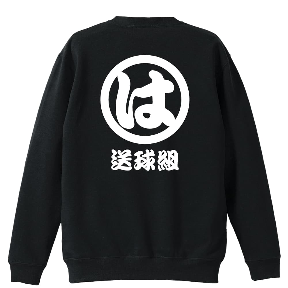 ハンドボール トレーナー スウェット メンズ レディース ジュニア 裏パイル 練習着 おもしろ tシャツ ふざけ 名入れ 文字入れ無料 「送球組 は組」 アートワークスコウベ 【送料無料】